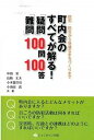 【中古】町内会のすべてが解る！「疑問」・「難問」100問100答 防犯・防災から快適なまちづくりまで /じゃこめてい出版/中田実（単行本）