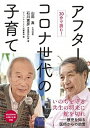 【中古】アフターコロナ世代の子育て 30分で読む! /ジャパンマシニスト社/山田真(小児科医)(単行本)