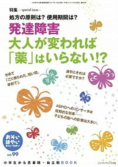 【中古】おそい・はやい・ひくい・たかい 小学生から思春期・自立期BOOK No．99 /ジャパンマシ ...