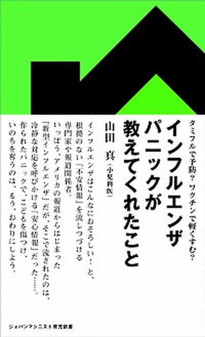 【中古】インフルエンザパニックが教えてくれたこと タミフルで