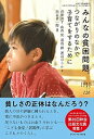 【中古】みんなの貧困問題。 つながりのなかで子育てをするために /ジャパンマシニスト社/熊谷晋一郎（単行本）