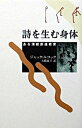 【中古】詩を生む身体 ある演劇創造教育 /而立書房/ジャック・ルコック(単行本)