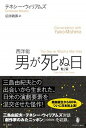 【中古】西洋能 男が死ぬ日 他2篇 /而立書房/テネシー・ウィリアムズ(単行本)
