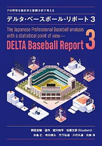 【中古】デルタ・ベースボール・リポート プロ野球を統計学と客観分析で考える 3 /水曜社/岡田友輔(単行本(ソフトカバー))