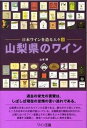 【中古】山梨県のワイン 日本ワインを造る人々3 /ワイン王国/山本博(単行本)