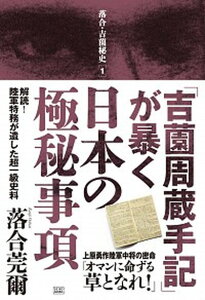 【中古】「吉薗周蔵手記」が暴く日本の極秘事項 解読!陸軍特務が遺した超一級史料 /成甲書房/落合莞爾(単行本(ソフトカバー))
