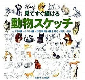 【中古】見てすぐ描ける動物スケッチ イヌ38種・ネコ16種・野生動物80種を見る・読む /視覚デザイン研究所/視覚デザイン研究所(単行本(ソフトカバー))