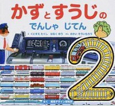 【中古】かずとすうじのでんしゃじてん /視覚デザイン研究所/視覚デザイン研究所（単行本）