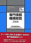 【中古】専門情報機関総覧 2006 /専門図書館協議会/専門図書館協議会（単行本）