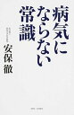 【中古】病気にならない常識 /創英社(三省堂書店)/安保徹(単行本(ソフトカバー))