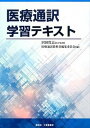【中古】医療通訳学習テキスト /創英社(三省堂書店)/医療通訳教科書編集委員会(単行本(ソフトカバー))
