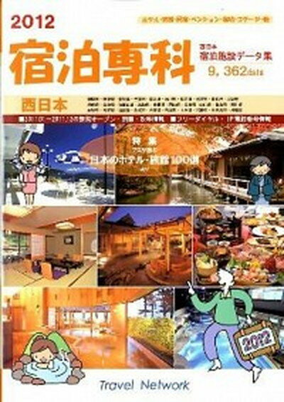 【中古】宿泊専科 宿泊施設デ-タ集 西日本 2012/トラベルネットワ-ク 単行本 