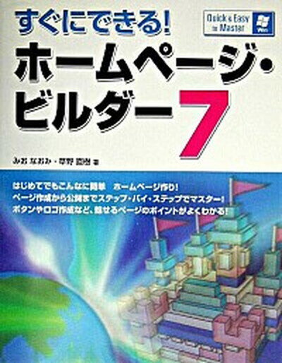 【中古】すぐにできる！ホ-ムペ-ジ