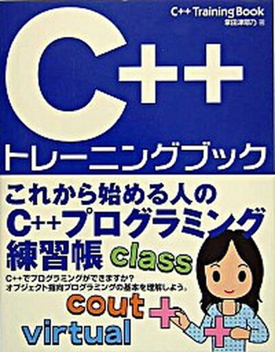 【中古】C＋＋トレ-ニングブック /