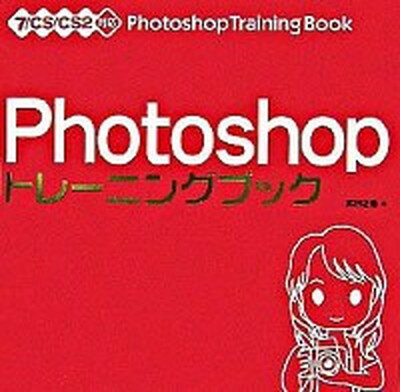 【中古】Photoshopトレ-ニングブック 7／CS／CS2対応 /ソ-テック社/広田正康（単行本）