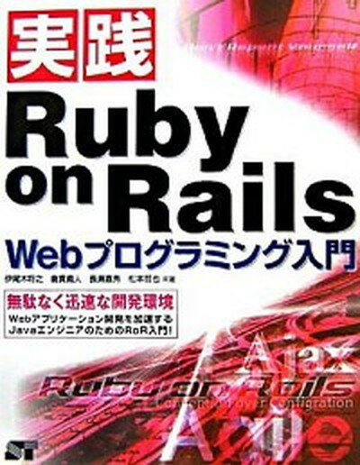 【中古】実践Ruby　on　Rails　Webプロ