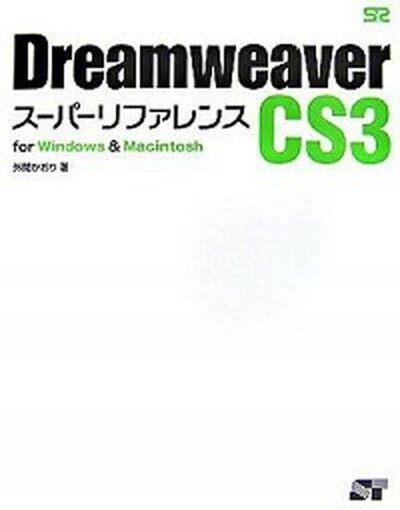 【中古】Dreamweaver　CS3ス-パ-リファ