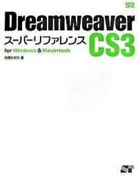 【中古】Dreamweaver　CS3ス-パ-リファレンス For　Windows　＆　Macintosh /ソ-テック社/外間かおり（単行本）