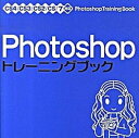 【中古】Photoshopトレ-ニングブック CS4/CS3/CS2/CS/7対応 /ソ-テック社/広田正康(単行本)