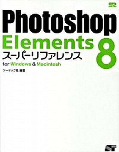 【中古】Photoshop　Elements　8ス-パ-リファレンス For　Windows　＆　Macintosh /ソ-テック社/ソ-テック社（単行本）