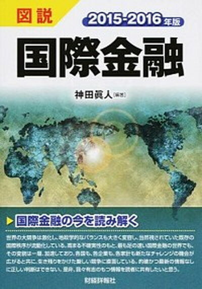 【中古】図説国際金融 2015-2016年版 /財経詳報社/神田眞人（単行本）