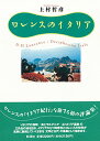 【中古】ロレンスのイタリア /彩流社/上村哲彦(単行本)