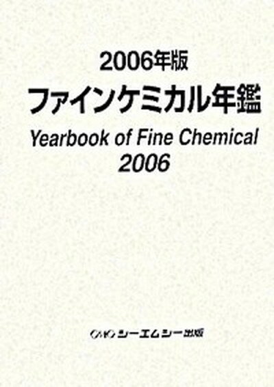 【中古】ファインケミカル年鑑 2006年版 /シ-エムシ-出版（単行本）