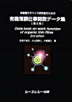 【中古】有機電子デバイス研究者のための有機薄膜仕事関数デ-タ集 第2版/シ-エムシ-出版/安達千波矢（大型本）