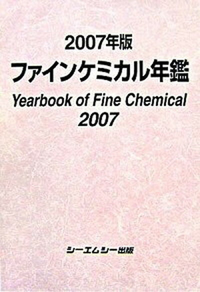 【中古】ファインケミカル年鑑 2007年版 /シ-エムシ-出版（単行本）