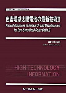 【中古】色素増感太陽電池の最新技術 2 /シ-エムシ-出版/荒川裕則(単行本)