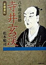 【中古】寺井玄渓 八十歳の軍師 /新風書房/松本順司（単行本）