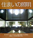 【中古】住まいの照明 あらゆるインテリアデザイン計画の基礎となる照明は室 /ガイアブックス/サリ-・スト-リ-(大型本)