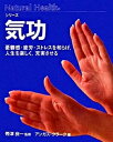【中古】気功 憂鬱感・疲労・ストレスを和らげ、人生を楽しく、充実/ガイアブックス/アンガス・クラ-ク(文庫)
