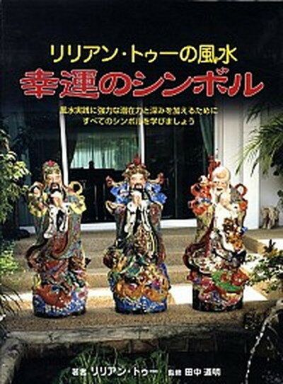 【中古】リリアン・トゥ-の風水幸運のシンボル /ガイアブックス/リリアン・トゥ-（単行本）