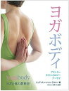 【中古】ヨガボディ ヨガと体の教科書 /ガイアブックス/ジュディス・ハンソン・ラサタ-(単行本)