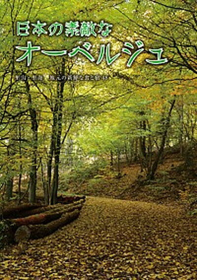 【中古】日本の素敵なオ-ベルジュ 里山・里海地元の新鮮な食と宿48 /ガイアブックス（単行本（ソフトカバー））