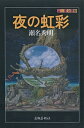 【中古】夜の虹彩 /出版芸術社/瀬名秀明(単行本)