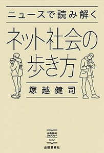 【中古】ニュースで読み解くネット社会の歩き方 /出版芸術社/塚越健司(単行本(ソフトカバー))