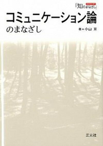 【中古】コミュニケ-ション論のまなざし /三元社（文京区）/