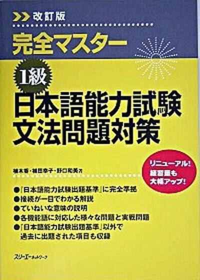 【中古】完全マスタ-1級日本語能力試験文法問題対策 改訂版/スリ-エ-ネットワ-ク/植木香（単行本）