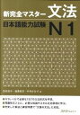 新完全マスタ-文法日本語能力試験N1 /スリ-エ-ネットワ-ク/友松悦子（ペーパーバック）
