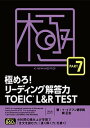 極めろ！リーディング解答力TOEIC　L＆R　TEST PART7 /スリ-エ-ネットワ-ク/イ・イクフン語学院（単行本）