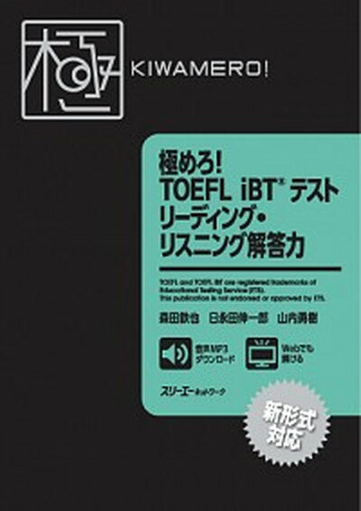 【中古】極めろ！TOEFL　iBT（R）テストリーディング・リスニング解答力 /スリ-エ-ネットワ-ク/森田鉄也（単行本）