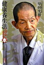 【中古】健康養生法のコツがわかる本 /三五館/甲田光雄(単行本)