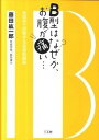 【中古】B型はなぜかお腹が痛い… 免疫学で回答する血液型講座 藤田紘一郎/著（単行本（ソフトカバー））