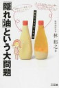 【中古】「隠れ油」という大問題 /三五館/林裕之(単行本)