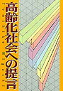 【中古】高齢化社会への提言/サンライズ出版（彦根）/樋口富彦（単行本）