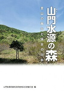 【中古】山門水源の森 里山の再生と保全の10年 /サンライズ出版(彦根)/山門水源の森を次の世代に引き継ぐ会(単行本)