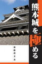 【中古】熊本城を極める /サンライズ出版（彦根）/加藤理文（単行本）