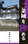 【中古】二条城を極める /サンライズ出版(彦根)/加藤理文(単行本) 567円